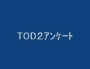 TOD2アンケート