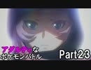 【ポッ拳実況プレイ】アダルティなポケモンバトルpart23（フェルム）