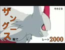 【ポケモンＯＲＡＳ】ザングース軸でレート2000　その２８【対戦実況】