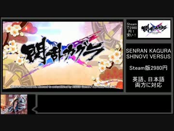 【ゆっくり紹介動画】ホモと学ぶSENRAN KAGURA SHINOVI VERSUS.steam14