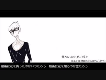 【A】貴方に花を私に唄を【新音源配布】