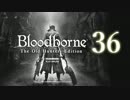 【第36回】俺とお前のゲーム実況【Bloodborne】