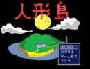 【実況】人形島part01【次の週末は人形島に決まり☆】
