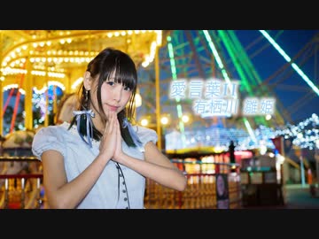 【雛姫】 愛言葉Ⅱ 踊ってみた 【5周年】