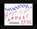 【自作短歌朗詠】BLみそひともじ朗詠【ボーイズラブ】20160606