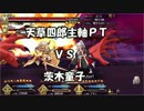 【FateGO】天草四郎PTｖｓ茨木童子【羅生門】