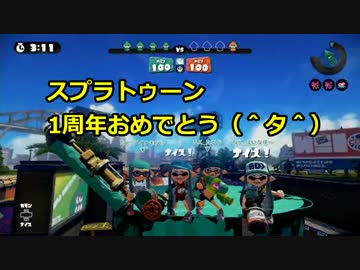 【スプラトゥーン】一周年記念大会 vs かよたそバスターズ【決勝】