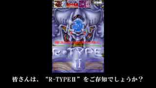 【ゆっくり解説】R-TYPE FINALの元ネタを検証 part20【プレイもするよ】