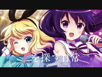 ご注文はうさぎですか？「Eを探す日常」REMIX