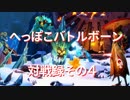 【BATTLEBORN】バトルボーン　侵入録その４前編【バトルボーン】