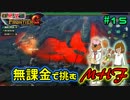 【兄妹実況】無課金で挑むモンハンフロンティア#15　しゅるめ、神回避編