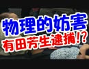 川崎デモ物理的妨害で有田芳生逮捕！？前代未聞の違法行為