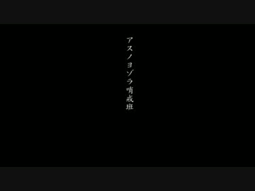 上昇する、アスノヨゾラ哨戒班【歌ってみたリレー】