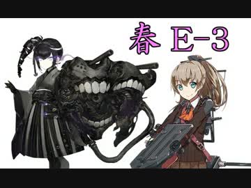 【実況】アニメやってるので艦隊これくしょんやってみた第37【春E-3】