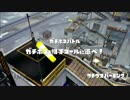 SになりたてのスプラトゥーンPart01【ガチホコ・タチウオ】【スシコラ】