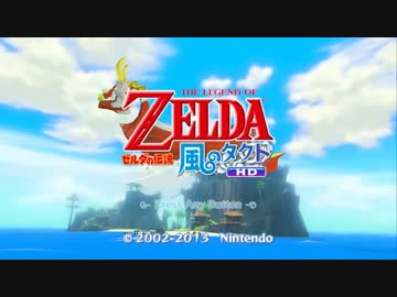 【三姉妹で実況】　ゼルダの伝説　風のタクト　～part1～