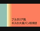 ブルガリア風 キスの大葉パン粉焼きよ！