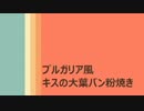 ブルガリア風 キスの大葉パン粉焼きよ！