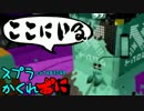 #083 スプラトゥーンかくれおに！【オトリタチウオと鬼ショッツル】