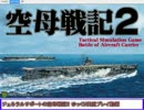 【空母戦記２】 空母戦記2のキャンペーンを10年ぶりにやってみた 01/20