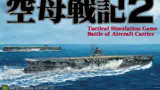 【空母戦記２】 空母戦記2のキャンペーンを10年ぶりにやってみた 01/20