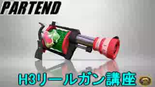 【splatoon】H3リールガンでC-からS+までの立ち回り講座【partEND】