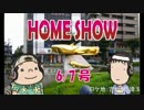 HOME SHOW 第76回 （6月7日更新）