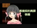 【実況】ﾄﾞ変態が兄と悪魔退治をしたかった　後編【悪魔契約異譚】