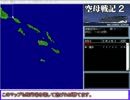 【空母戦記２】 空母戦記2のキャンペーンを10年ぶりにやってみた 02/20