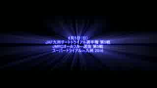 2016 JAF 九州ダートトライアル選手権 第5戦