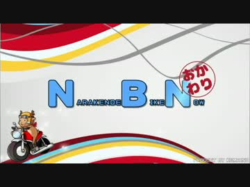NBN-おかわり　Part.2 『龍神スカイライン①』