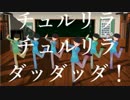 【MMDおそ松さん】六つ子のチュルリラ・チュルリラ・ダッダッダ！