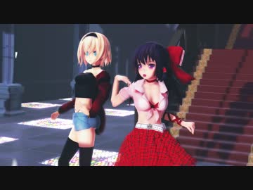 【東方MMD】アリス＆霊夢で脳漿炸裂ガール