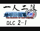 【地球防衛軍4.1】一人二役！いきなりINF A・R編 DLC2-1