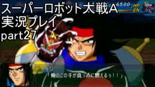 スーパーロボット大戦Ａポータブル　実況プレイ　part27