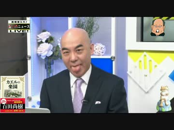 【百田尚樹】ゲス添は政治家どうこう以前に人としてダメ！06.07【虎N】
