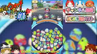 ゆっくり実況プレイ　ぷにぷに1