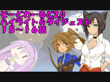 【SW2.0】ゆるっとそーどわーるど１５-１６【オリジナル卓】