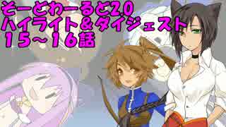 【SW2.0】ゆるっとそーどわーるど１５-１６【オリジナル卓】