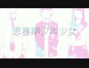 思春期少年少女　歌ってみた　ver.みりおん