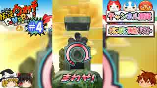 ゆっくり実況プレイ　ぷにぷに4