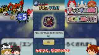 ゆっくり実況プレイ　ぷにぷに5