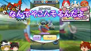 ゆっくり実況プレイ　ぷにぷに6
