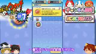 ゆっくり実況プレイ　ぷにぷに7
