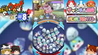 ゆっくり実況プレイ　ぷにぷに8