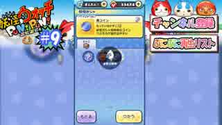 ゆっくり実況プレイ　ぷにぷに9