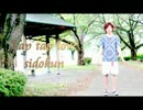 【シド君】Lap tap love 踊ってみた
