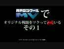 【RPGツクールMV】オリジナル戦闘をツクっている その1