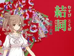 さとうささら「結詞」(井上陽水)【CeVIOカバー】