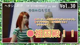 【Sims4】ヘタシム観察　in　Windenburg　30【APヘタリア】【ゆっくり】